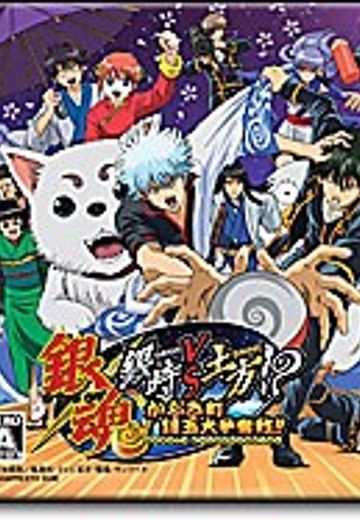 银魂 银时对土方!? 歌舞伎町银玉争夺戦!!