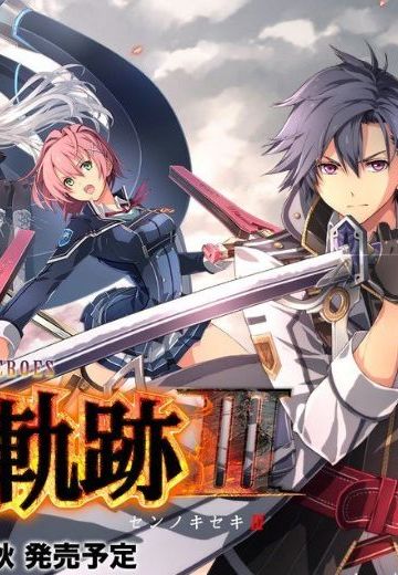 英雄传说 闪之轨迹3