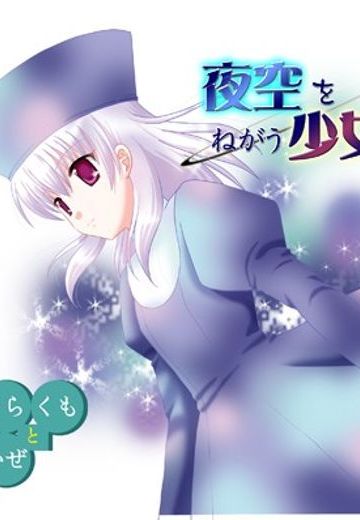 夜空をねがう少女