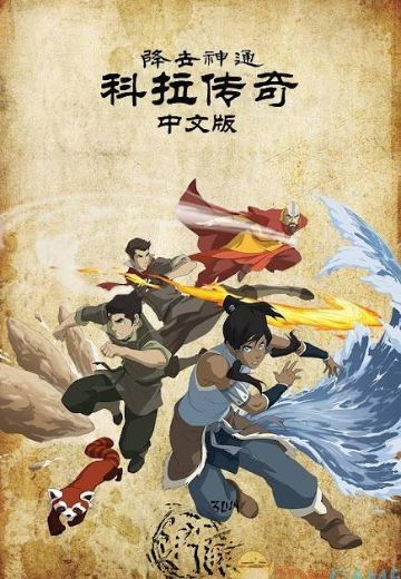 降世神通：科拉传奇