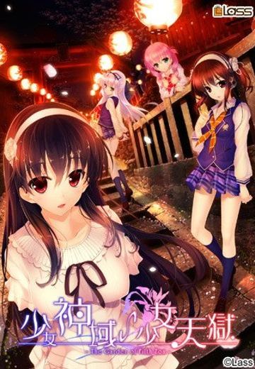 少女神域∽少女天獄 -The Garden of Fifth Zoa-