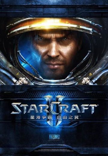 星际争霸2：自由之翼