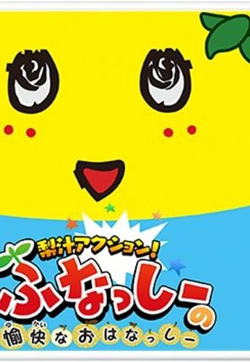 梨汁アクション! ふなっしーの愉快なおはなっしー