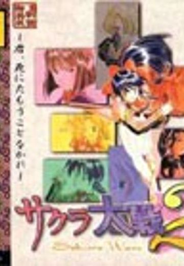 樱花大战2 ～愿君平安～