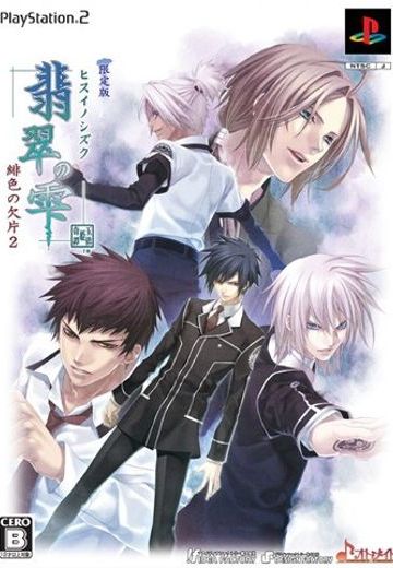 翡翠の雫 緋色の欠片2