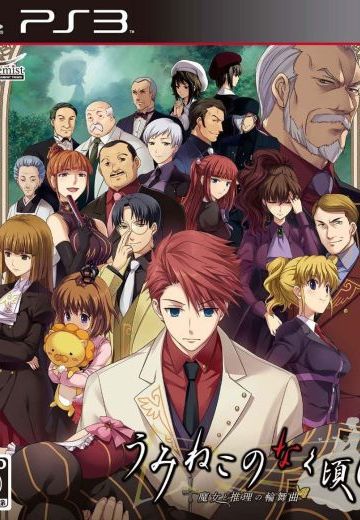 海猫鸣泣之时~魔女与推理的轮舞曲~