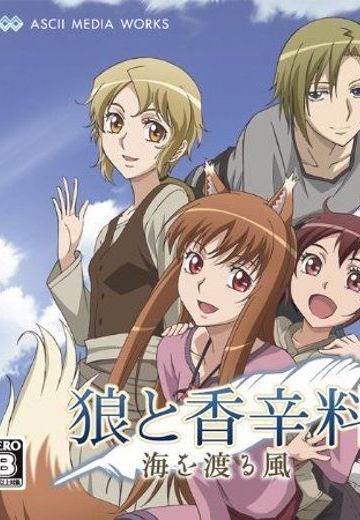 狼与香辛料：跨越大海的风