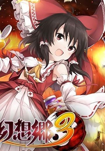 不可思议的幻想乡3