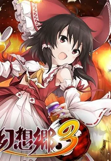 不可思议的幻想乡3