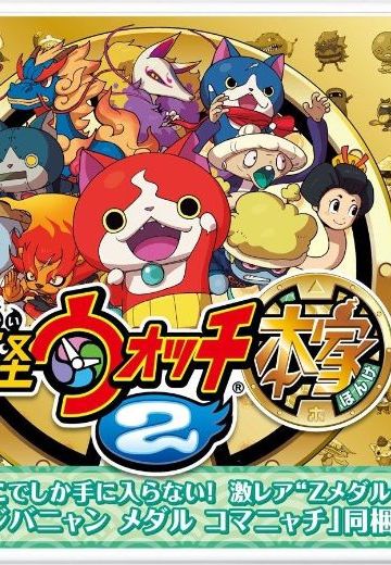 妖怪手表2 本家