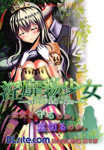 淫靡蕩少女 ─残されし楽園の姫君─