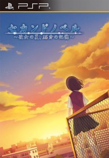 第二物语 ～少女之夏与15分钟的记忆～