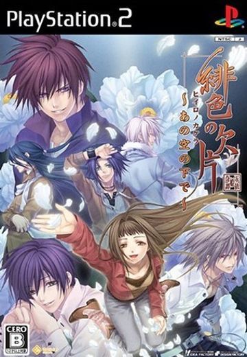 緋色の欠片 ～あの空の下で～