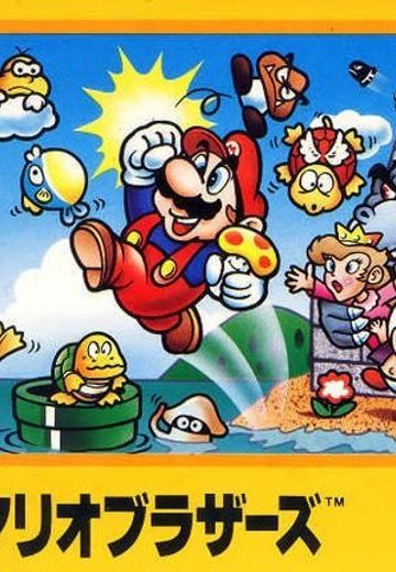 超级马力欧兄弟