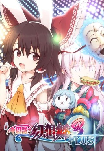 不思議の幻想郷3PLUS