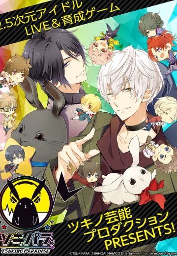 ツキパラ。 TSUKINO PARADISE