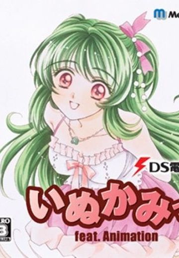 DS电击文库 犬神！feat. Animation