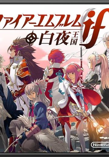 火焰之纹章if 白夜王国