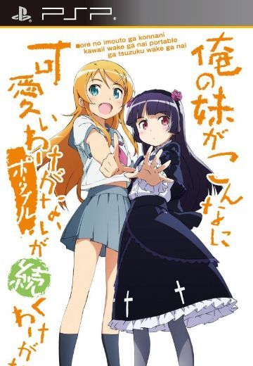 我的妹妹不可能那么可爱 携带版不可能出续作