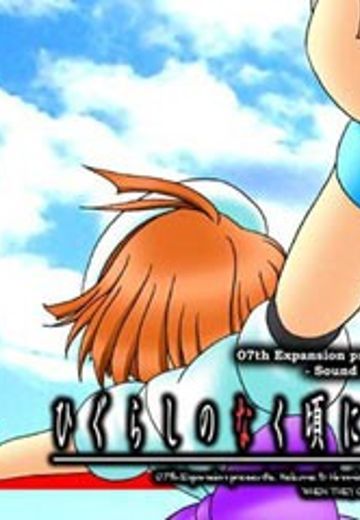 寒蝉鸣泣之时解