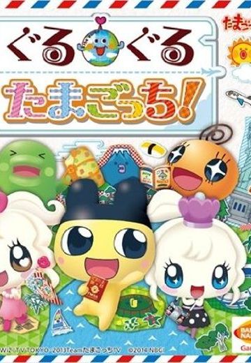 ぐるぐるたまごっち!