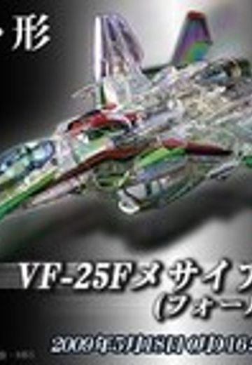 DX 超合金 超时空要塞F VF-25FMessiah Valkyrie Fold Clear ver. 
