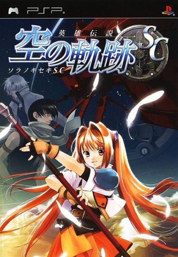 英雄传说6：空之轨迹SC