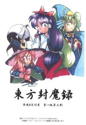 东方封魔录