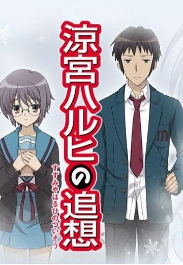 凉宫春日的追忆