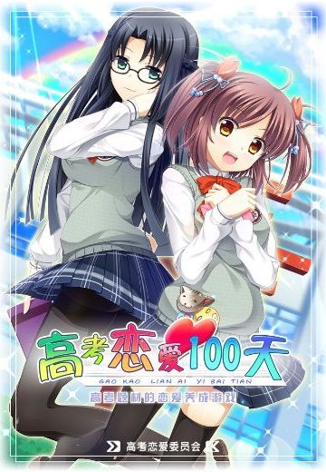 高考恋爱100天