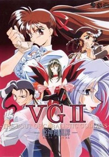 VG2: THE BOUT OF CABALISTIC GODDESS——姬神舞斗谭
