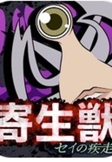 寄生獣 セイの疾走