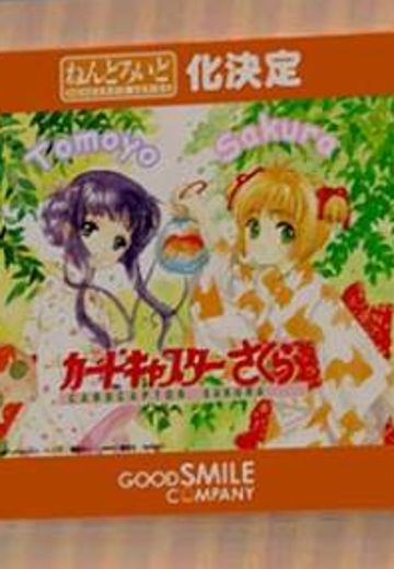 黏土人 魔卡少女樱 大道寺知世