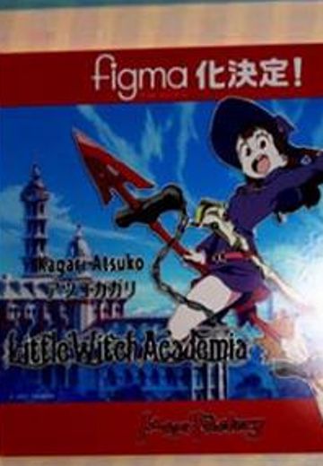 figma 小魔女学园  亚可·卡嘉莉