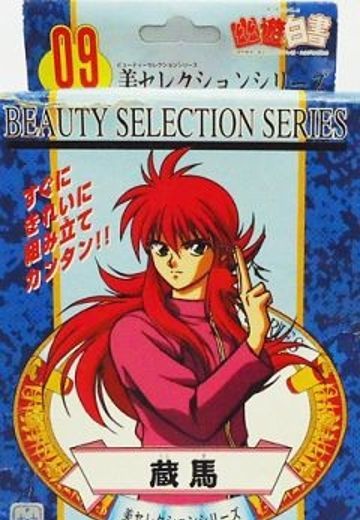 美セレクション系列 9 幽☆游☆白书 蔵马 