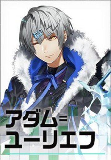 アダム=ユーリエフ