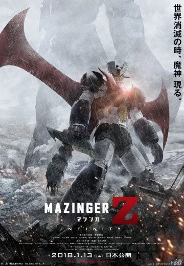 魔神Z/无限