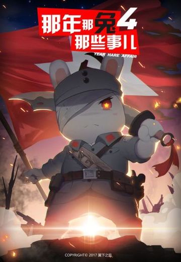那年那兔那些事儿 第四季