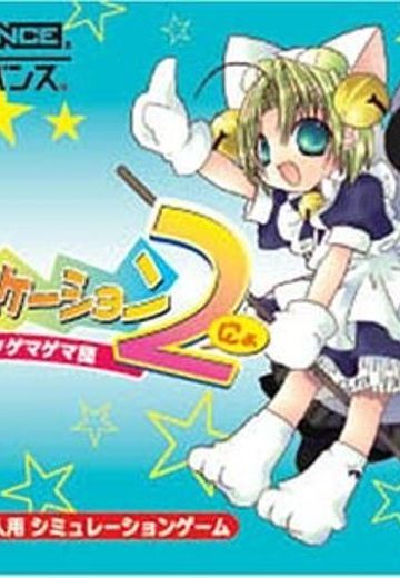 でじこミュニケーション2 打倒!ブラックゲマゲマ団