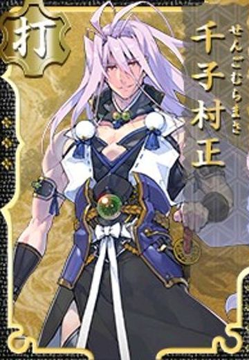 千子村正