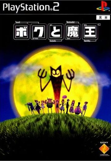 ボクと魔王