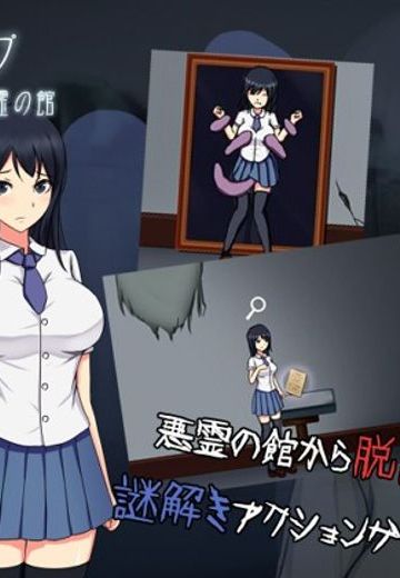 エスケープ ～香織と悪霊の館～