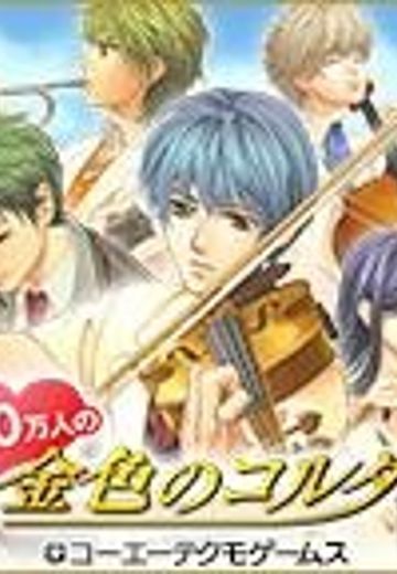 100万人的金色琴弦