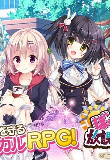 ぼくらの放課後戦争！