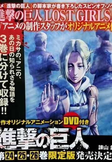 进击的巨人 LOST GIRLS