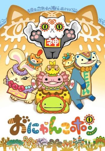 おにゃんこポン