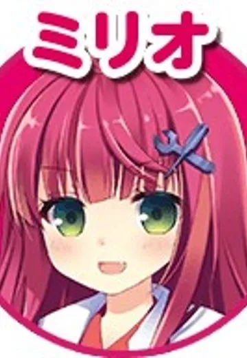 ミリオ