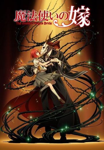 魔法师的爱徒 / 魔法使的新娘