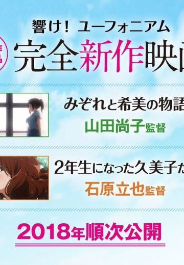 響け！ユーフォニアム 完全新作映画～2年生になった久美子たち～