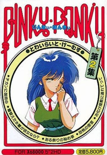 ぴんきぃぽんきぃ２ とわいらいとげぇむず